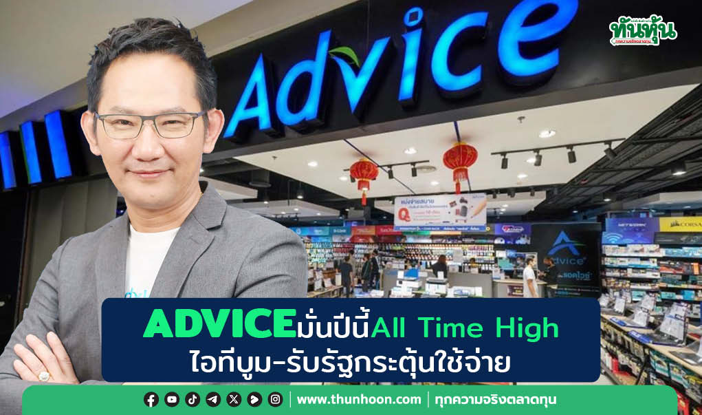 ADVICE มั่นปีนี้ All Time High ไอทีบูม-รับรัฐกระตุ้นใช้จ่าย